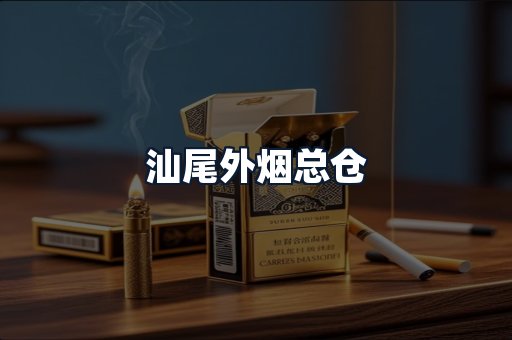 汕尾外烟总仓