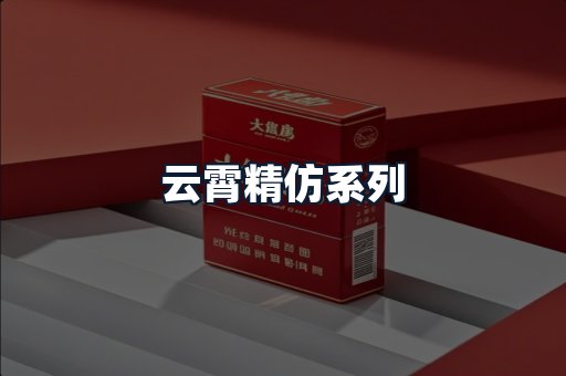 云霄精仿系列