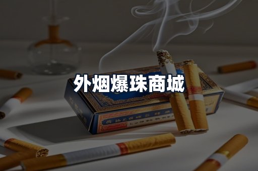 外烟爆珠商城